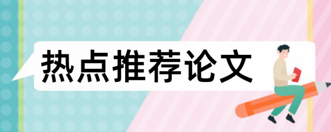 学术论文降查重复率多少钱一次