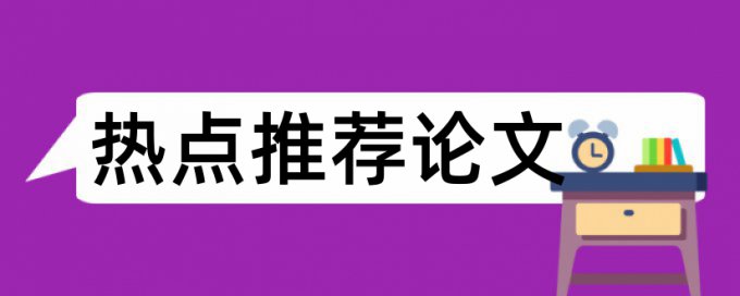 课题申报论文范文