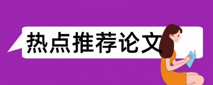 水浒传道教论文范文