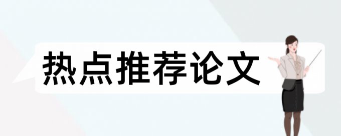 论文重复率报告解读