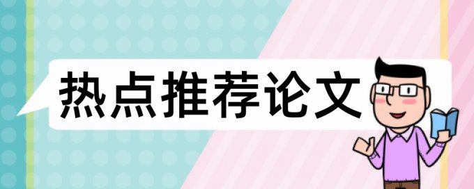 论文致谢是不是不需要查重