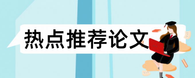 硕士学术论文查重免费如何在线查重