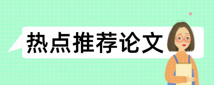 Turnitin国际版查重率准吗