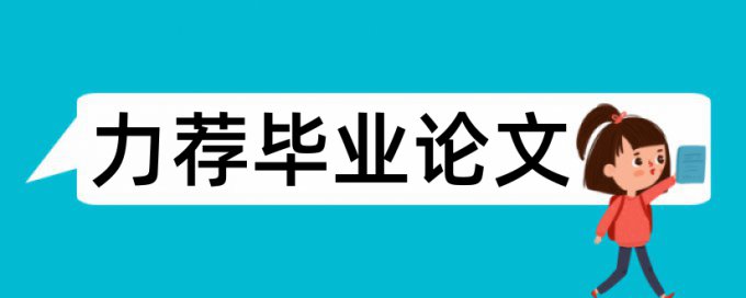 利率金融论文范文