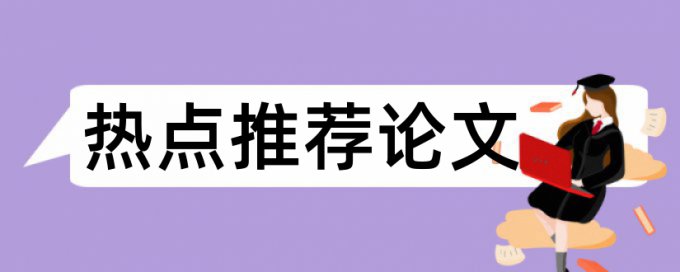 评比教师论文范文