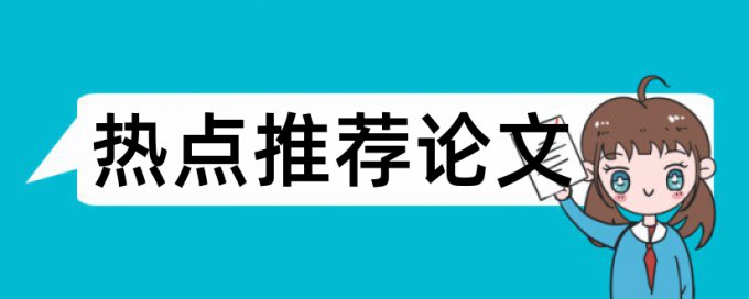 校长高达论文范文