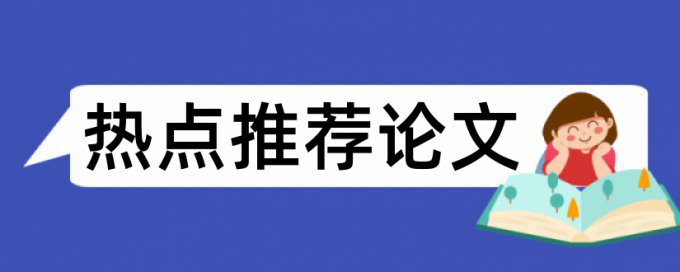 专业国际贸易论文范文