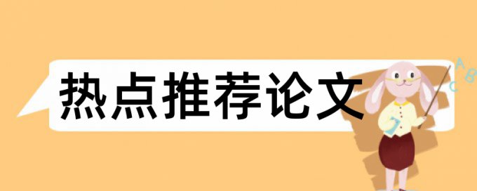 本科论文查重系统免费流程