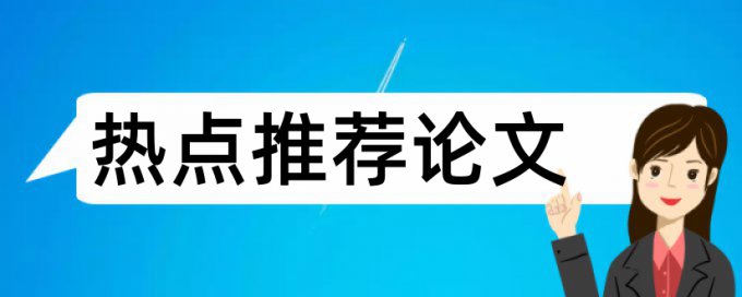 哪些网站论文查重率会低一点