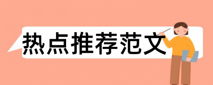 东科论文查重