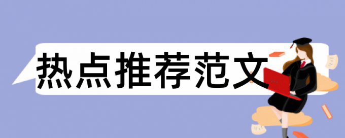 英语学年论文检测相似度相关问答