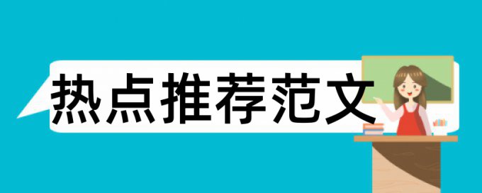 论文怎么引用文献不算进重复率