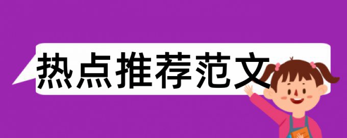 期末论文检测介绍