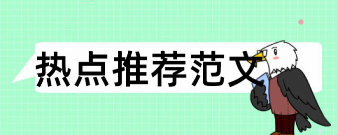 毕业论文定稿检测