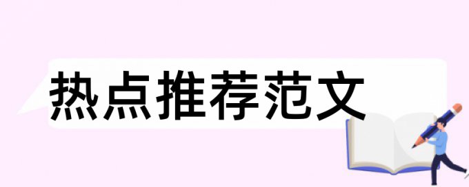 预应力混凝土论文范文