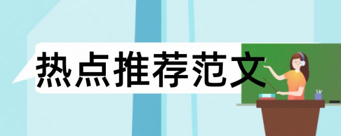 复旦大学图书馆论文检测