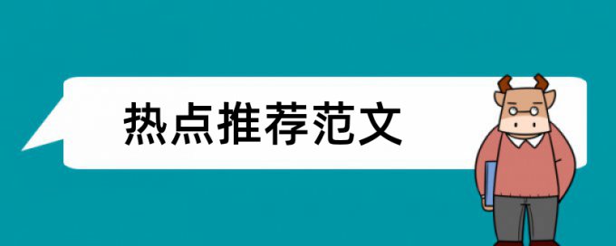 教授委员会论文范文