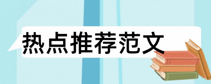 事业单位人事档案论文范文