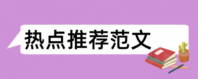 大学生安全意识论文范文