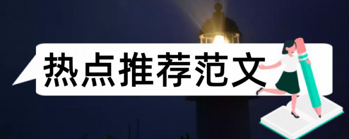 基建会计论文范文