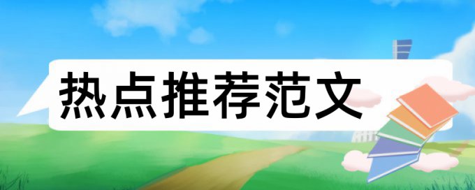 论文检测怎样算相似