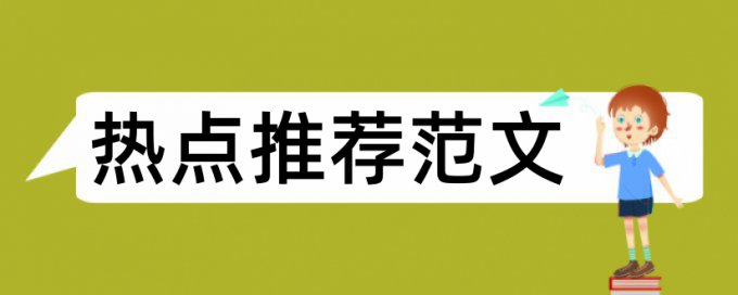 河北经贸大学本科论文查重率是多少