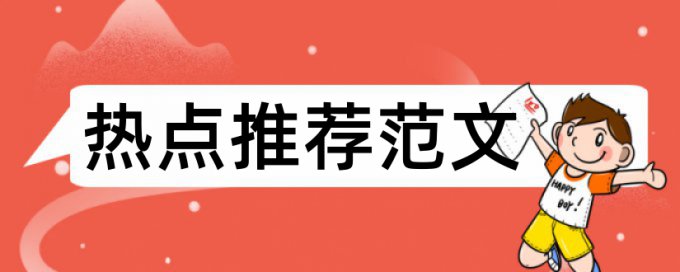 浙江工商大学毕业论文查重