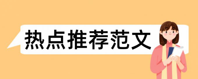 学术论文抄袭率免费检测网站