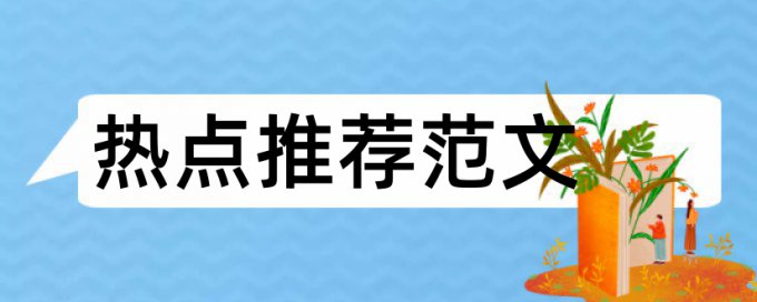 论文完全翻译英文查重