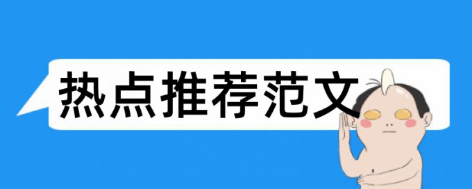 本科学位论文免费论文查重哪里查