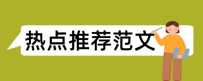 设计类论文查重率要求多少