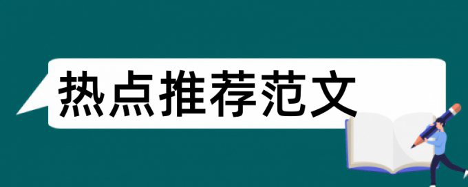 大雅毕业论文抄袭率