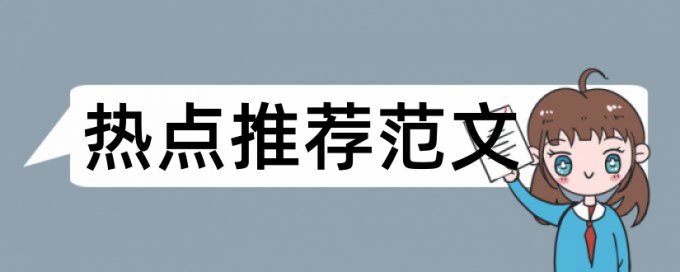 知网学术不端检测常见问答