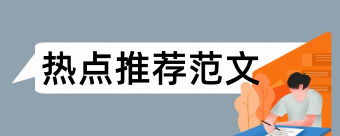 本科毕业论文在线查重是多少