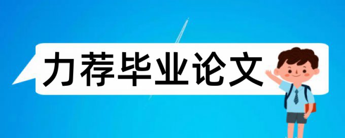 净利金融论文范文