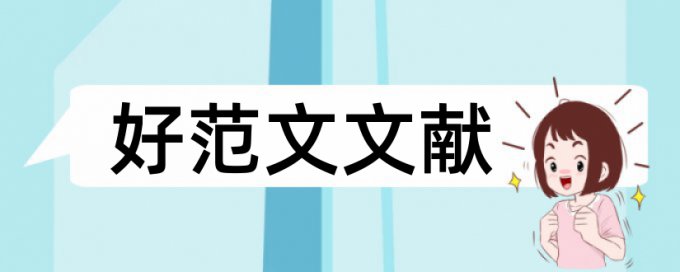 小康社会论文范文