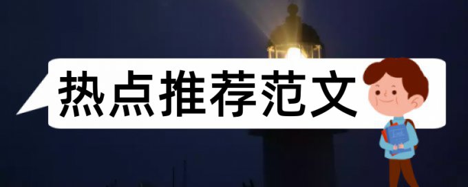 论文定稿查重范文