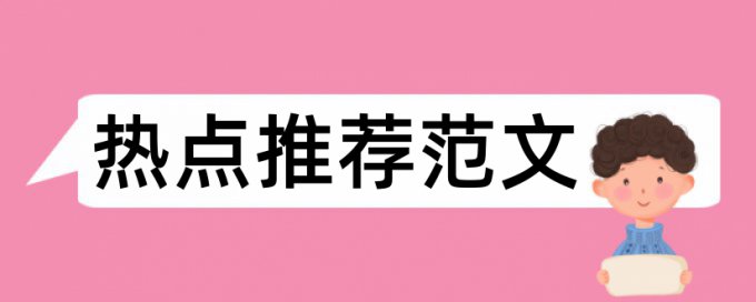 商业银行建立论文范文