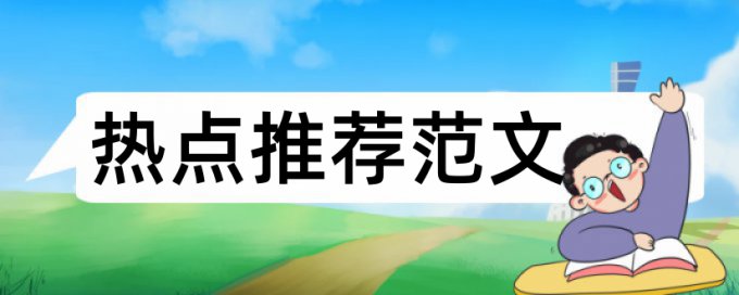 大学本科论文检测格式