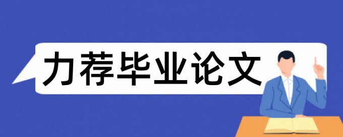 小企业会计论文范文