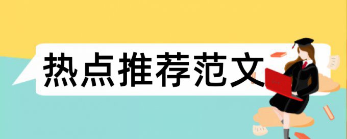 学知论文查重