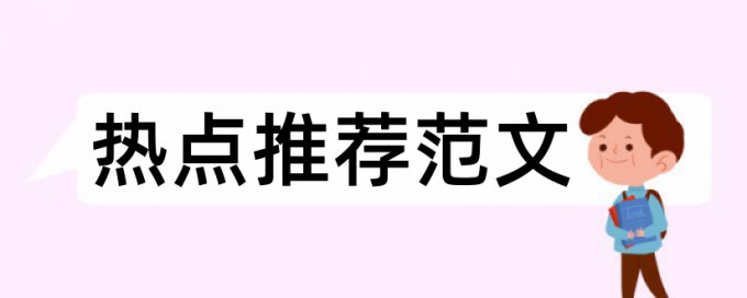 免费硕士学年论文免费论文检测