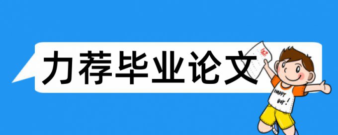 学院论文论文范文