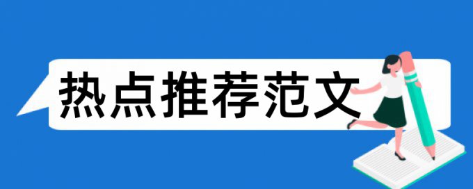 群落建筑论文范文