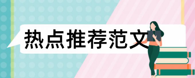 资本结构论文范文