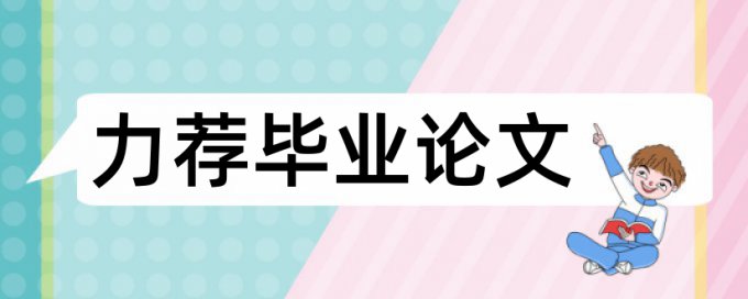 本科学位论文查重率原理与规则