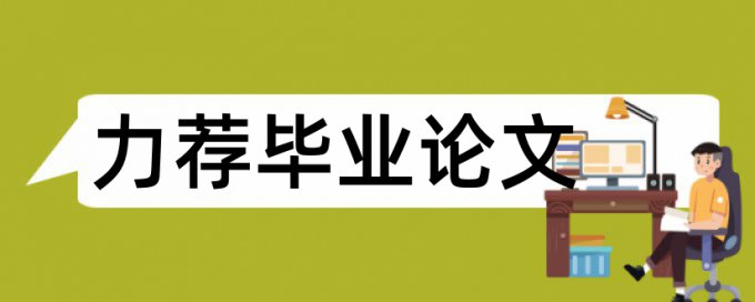 高中地理评比论文范文