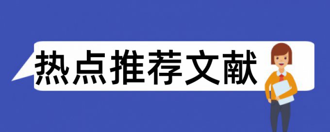 期刊发行论文范文