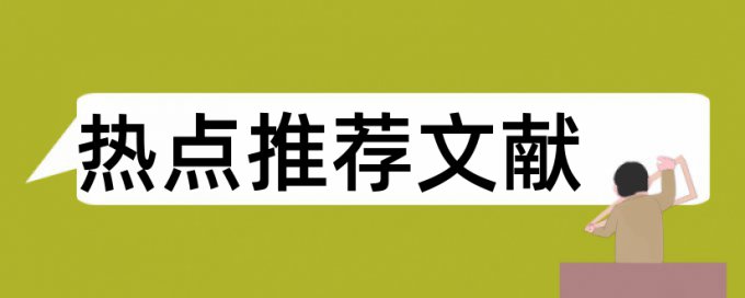 读写课堂论文范文