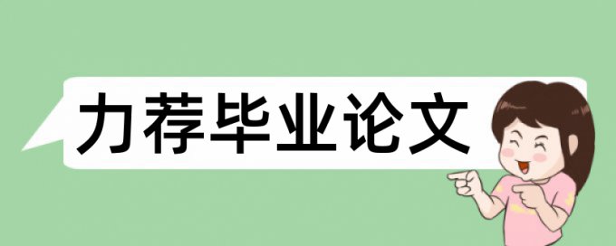 金融农村论文范文